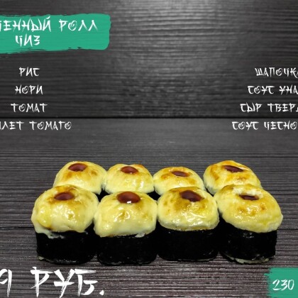 Запеченный Чиз