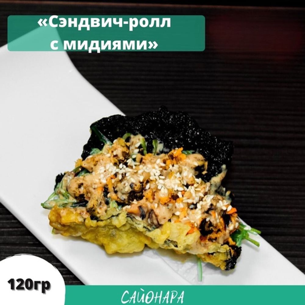 Сэндвич-ролл с мидиями