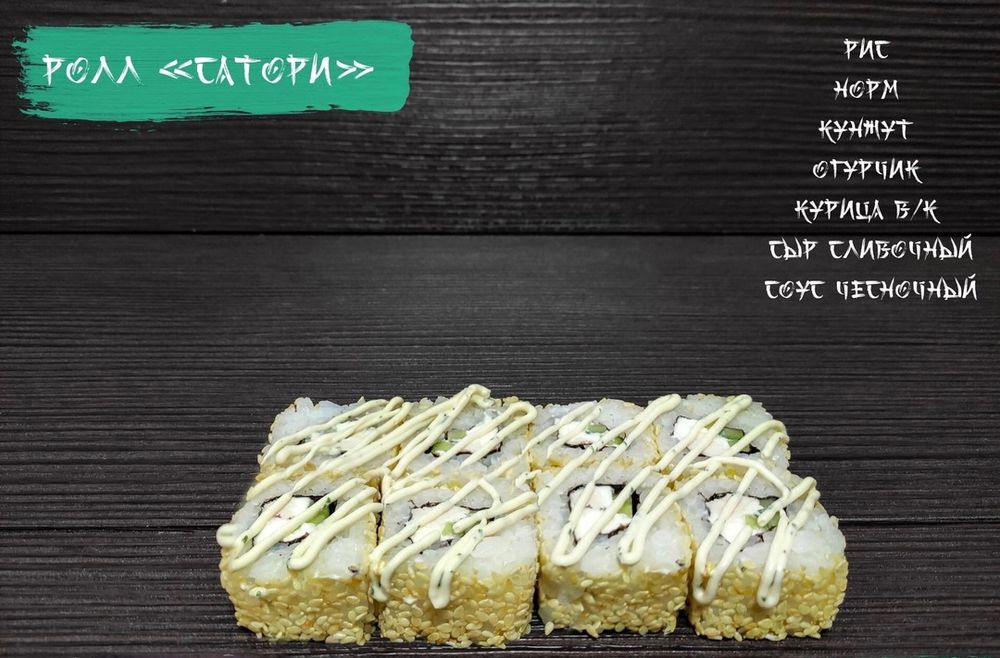 Ролл «Сатори»