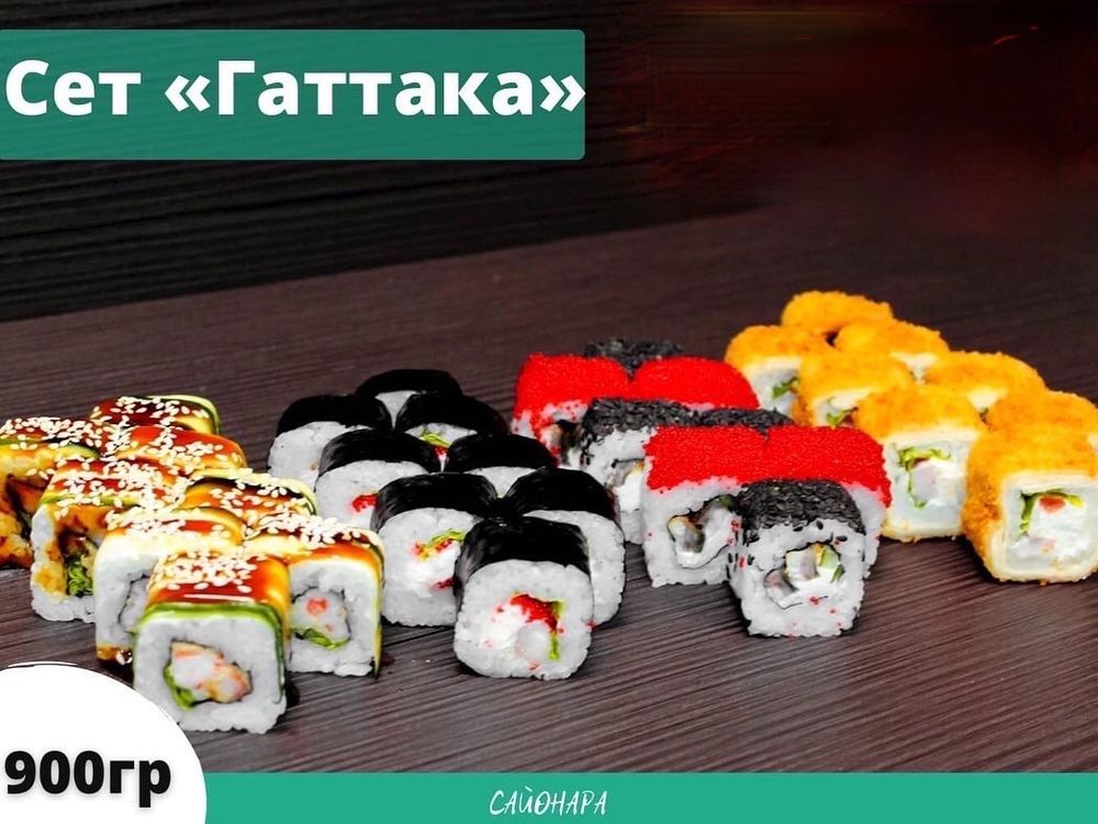 Сет «Гаттака»