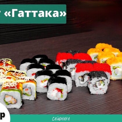 Сет «Гаттака»