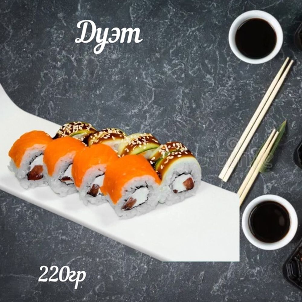 Ролл «Дуэт»