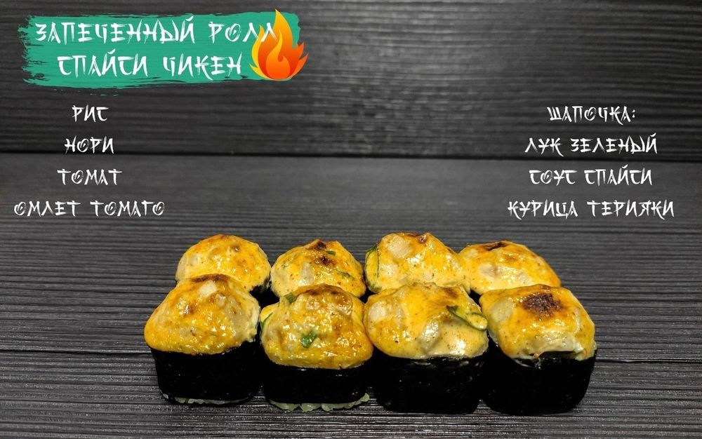 Запеченый «Спайси чикен»