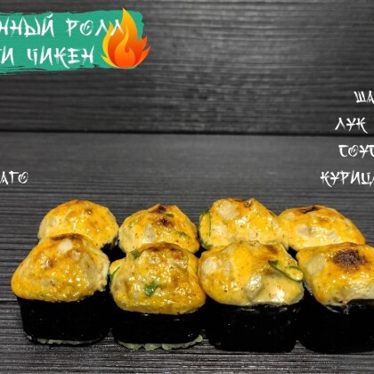 Запеченый «Спайси чикен»