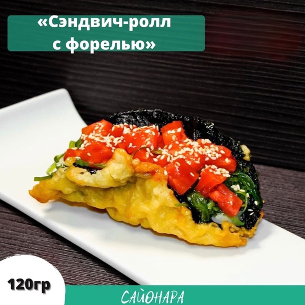 Сэндвич-ролл с форелью