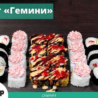 Сет «Гемини»