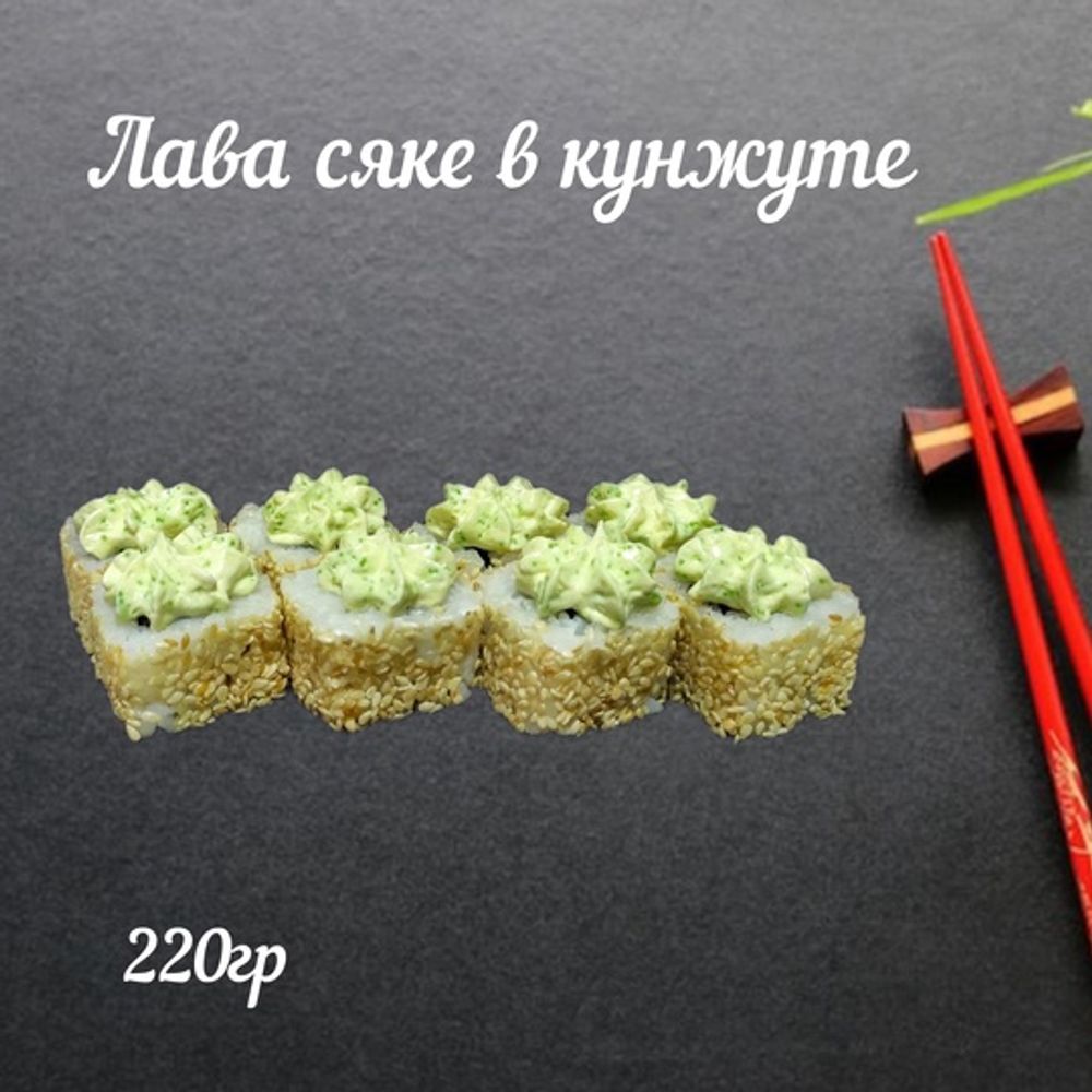 Ролл «Лава сяке»