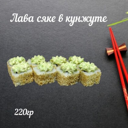 Ролл «Лава сяке»