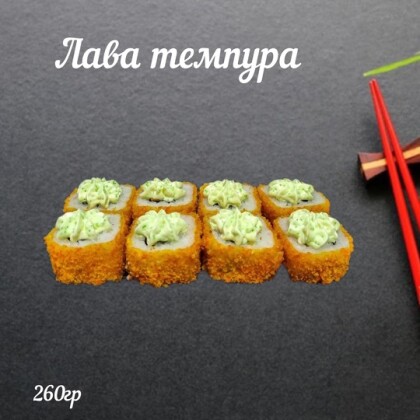 «Лава темпура»