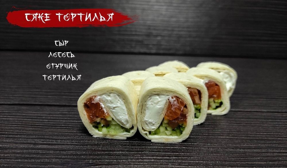 Ролл «Сяке тортилья»