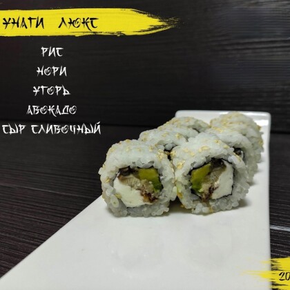 Ролл «Унаги люкс»