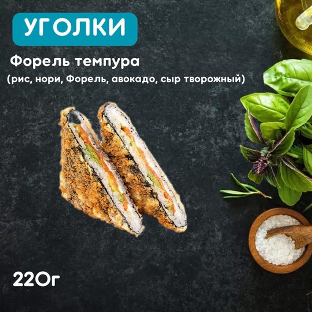 Уголки «Форель темпера»