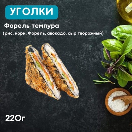 Уголки «Форель темпера»