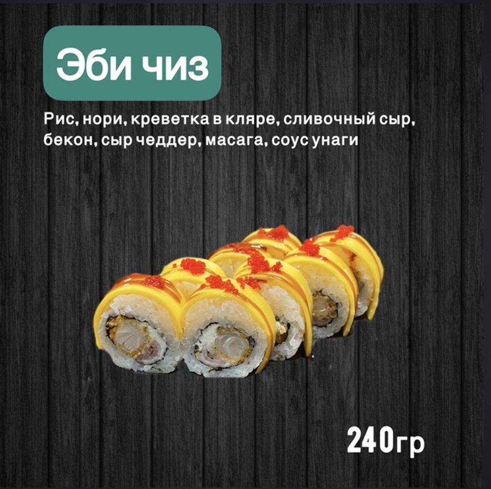 Ролл «Эби чиз»