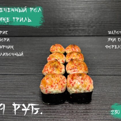 Запеченый «Сяке гриль»