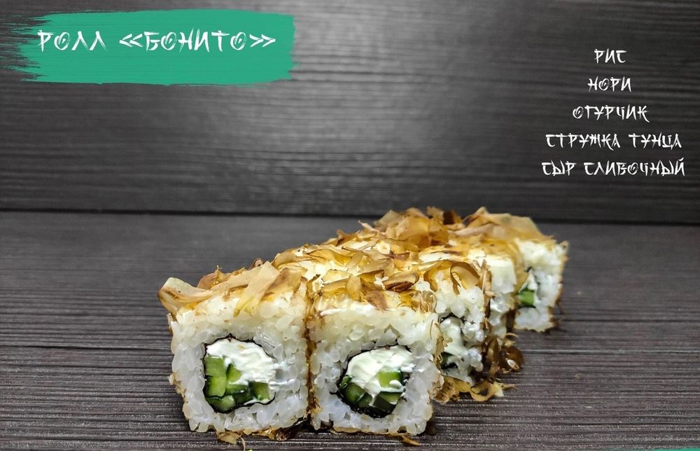 Ролл «Бонито»