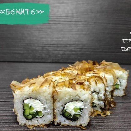 Ролл «Бонито»