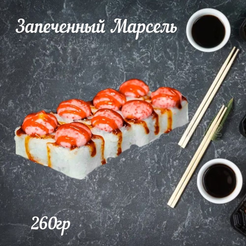 Запеченый «Марсель»