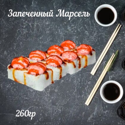 Запеченый «Марсель»