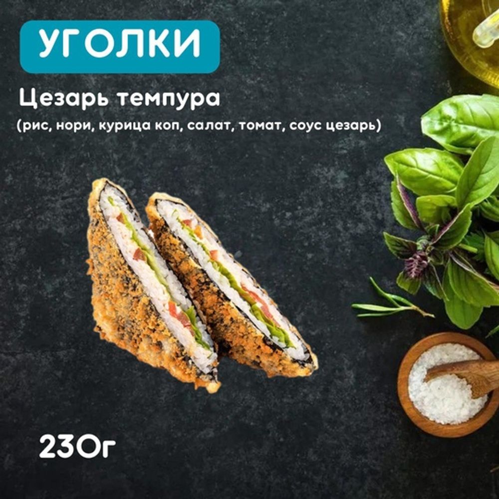 Уголки «Цезарь темпера»