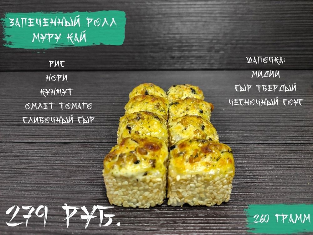 Запеченый «Муру кай»