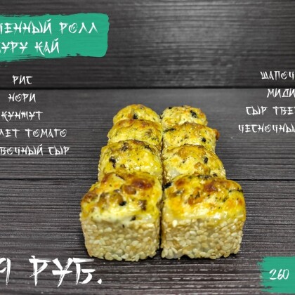 Запеченый «Муру кай»