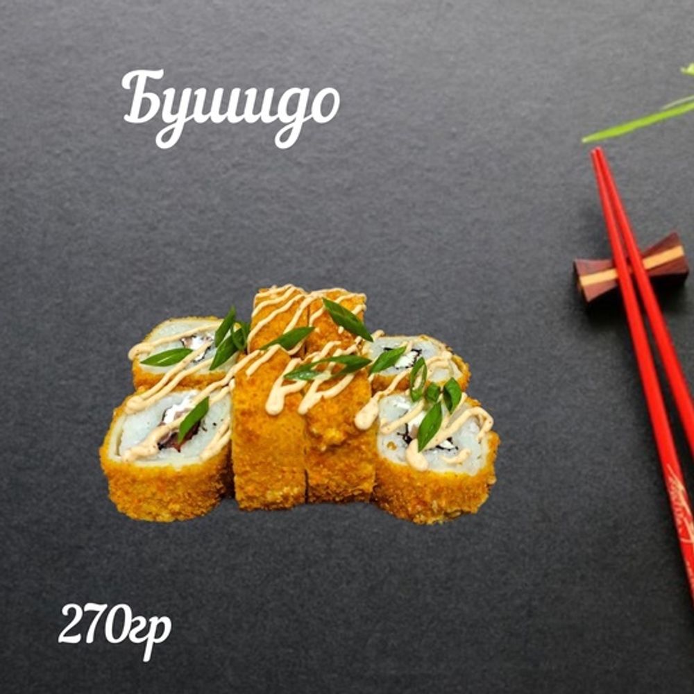 Темпура «Бушидо»