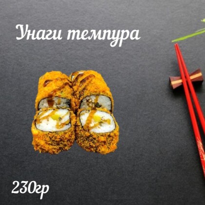 «Унаги темпура»