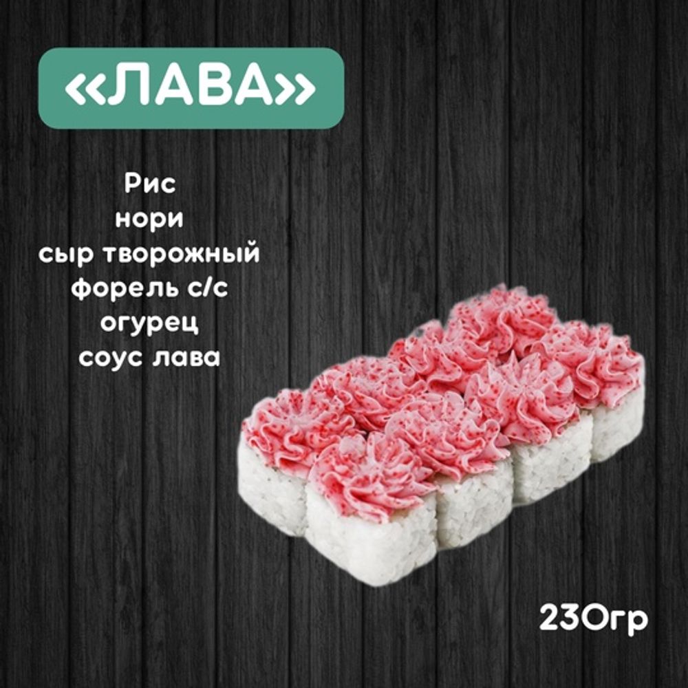 Ролл «Лава»