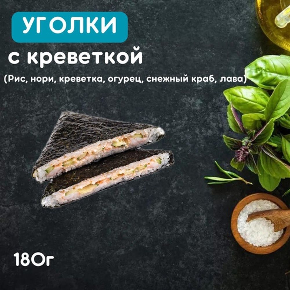 Уголки с креветкой