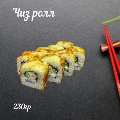 Ролл «Чиз»