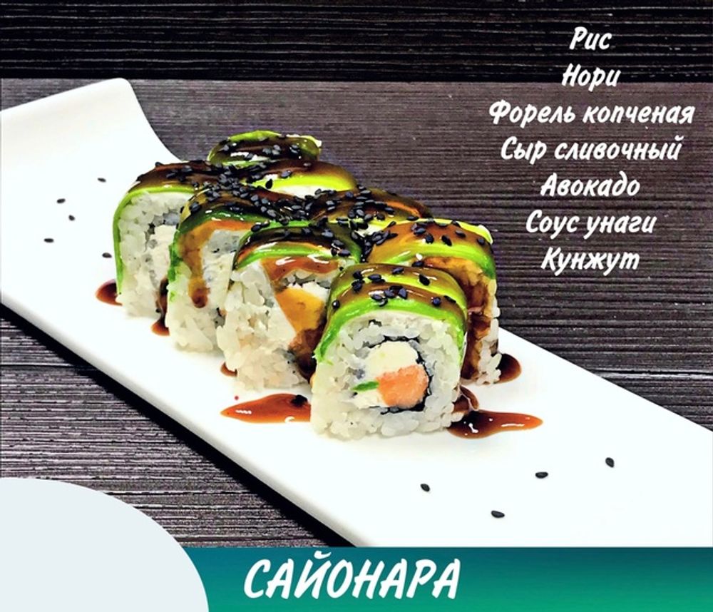 Ролл «Авокадо»
