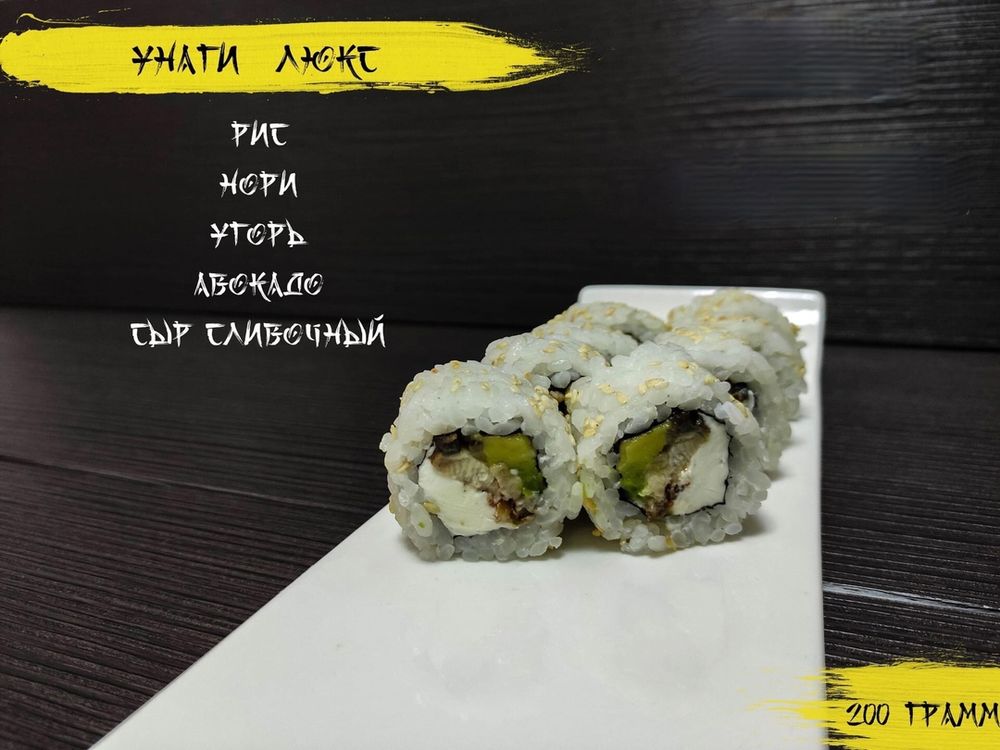 «Унаги люкс»