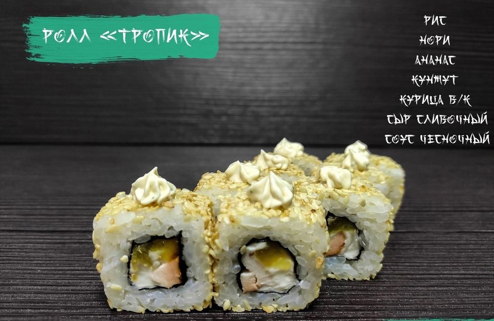 Ролл «Тропик»