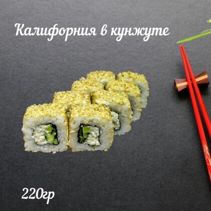Ролл «Калифорния» в кунжуте