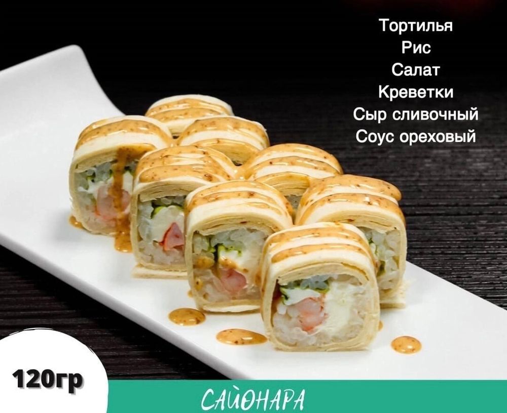 Ролл «Тортилья Эби»