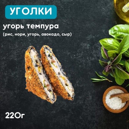 Уголки «Угорь темпура»