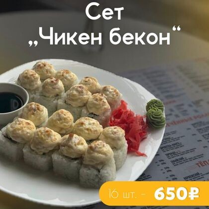 Сет "Чикен  бекон"