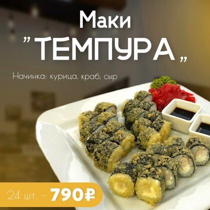 Сет "Маки темпура"