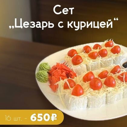 Сет "Цезарь с курицей"