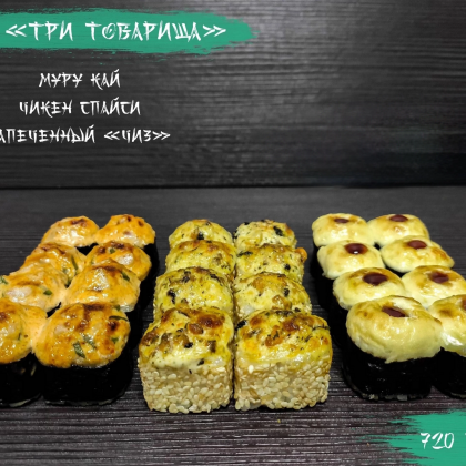 Сет «Три товарища»