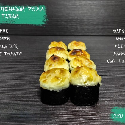 Запеченый ролл «Гавай»