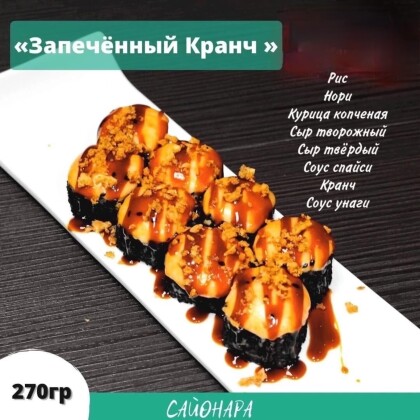 «Запеченный кранч»