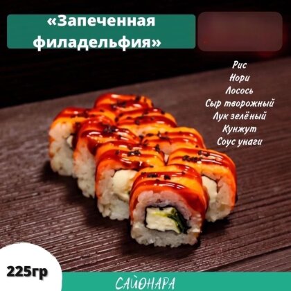 «Запечённая филадельфия»
