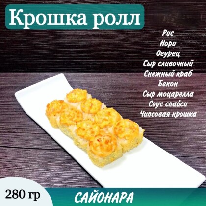 Запеченый «Крошка ролл»