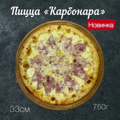 Пицца «Карбонара»