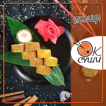 Ролл «Столица»