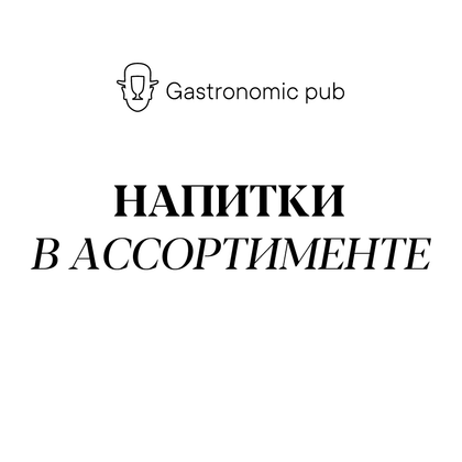 Напитки в ассортименте