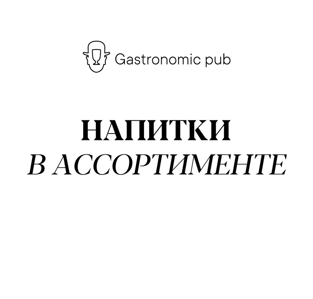 Напитки в ассортименте