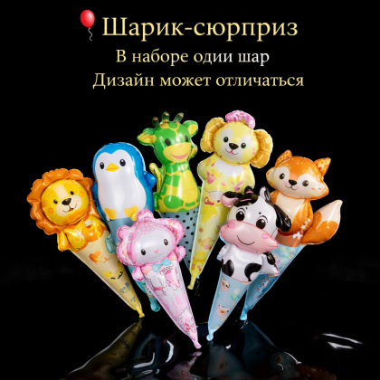 Шарик "сюрприз"